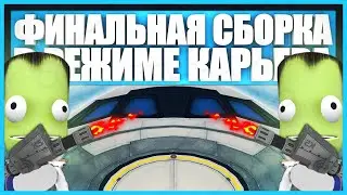 Финальная сборка станции на орбите Кербина при помощи шаттла в Kerbal Space Program