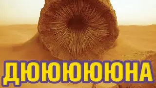 Дюна | обзор фильма 2021