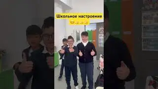 Школьное настроение #shorts #respect #настроение #позитив
