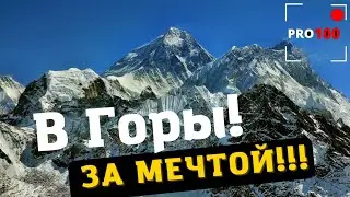 В Горы За Мечтой!!!/ To the Mountains for a Dream!!!