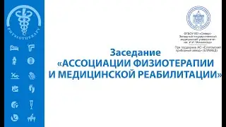 Заседание Ассоциации физиотерапии и медицинской реабилитации | 25.02.21