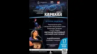 Проект КАРАКАН. Творческая встреча с актрисами театра живых кукол Владимира Захарова "2+КУ" (Томск).