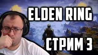 Elden Ring | Вспоминаем как играть | DLC после обычного прохождения?