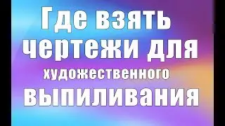 Где брать чертежи для выпиливания (Часть 2)