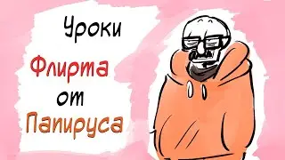 UNDERTALE COMICS MIX: УРОКИ ФЛИРТА ОТ ПАПИРУСА!!!