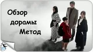 ОБЗОР ДОРАМЫ МЕТОД / ПРОКЛЯТЫЙ