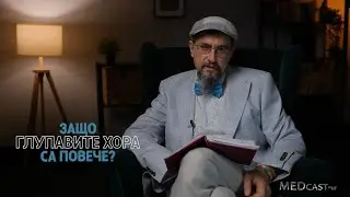 Епизод 7 - "Генетична ли е глупостта?"