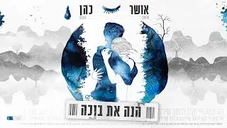אושר כהן - הנה את בוכה