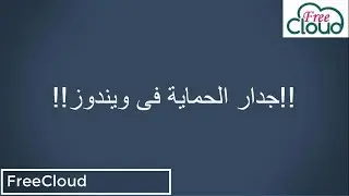 إيقاف او تشغيل 'جدار الحماية فى الويندوز Windows Firewall   أو تشغيله وطريقة تظبيط الاعدادت على كومب