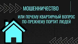 Исмагил Шангареев: мошенничество или почему квартирный вопрос по-прежнему портит людей