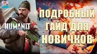 ГАЙД ПО ВЫЖИВАНИЮ ДЛЯ НОВИЧКОВ В ИГРЕ  HUMANITZ