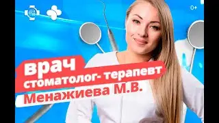 Врач-стоматолог терапевт Менажиева Мария Витальевна