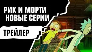 РИК И МОРТИ — Трейлер в озвучке Сыендука [4 мая в 