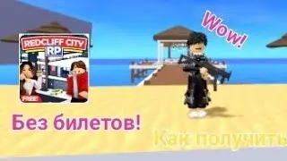 🥵😱!?КАК ПОЛУЧИТЬ ВИП В Redcliff city RP БЕЗ БИЛЕТОВ?!😱🥵 ВНИМАНИЕ ОПИСАНИЕ