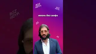 более подробно в нашем телеграме @bez_shefa 