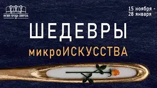 Выставка «Шедевры микроискусства»
