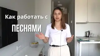 КАК  РАБОТАТЬ С ПЕСНЯМИ?