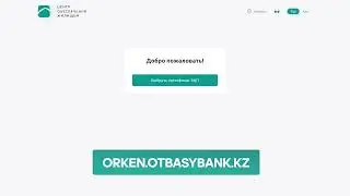 Пошаговая инструкция по постановке на учет нуждающихся в жилье на портале orken.otbasybank.kz