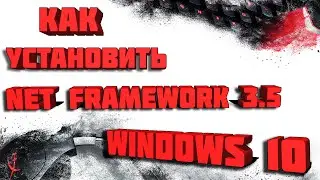 Как установить NET Framework 3.5 на Windows 10