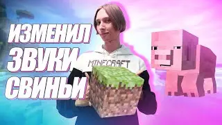 КАК ВСТАВИТЬ В МАЙНКРАФТ СВОИ ЗВУКИ?! | СОЗДАЛ ЗВУКОВОЙ РЕСУРС ПАК ДЛЯ MINECRAFT