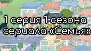 1 серия 1 сезона сериала «Семья»   Тока бока 