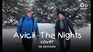Avicii - The Nights(Russian Cover by DoRechi)