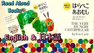 The Very Hungry Caterpillar-Read Aloud Picture Books 🍎はらぺこあおむし (英語＆日本語）読み聞かせ絵本