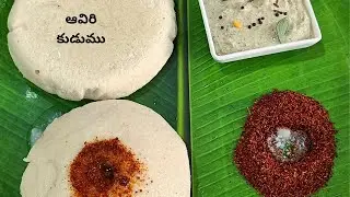 Aviri Kudumu l ఆరోగ్యానికి ఎంతో మేలు చేసే పాతకాలంనాటి  టిఫిన్ ఆవిరికుడుము l Healthy Breakfast Recipe