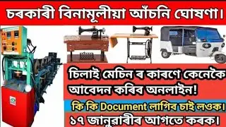 ফ্রি ই ৰিক্সা, চিলাই মেচিনৰ বাবে অনলাইন আবেদন কৰিবলৈ কি কি লাগিব। Assam Govt free Screen