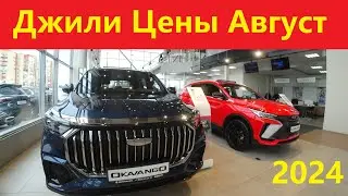 Джили цены август 2024