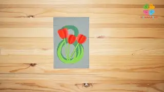 Открытка на 8 Марта