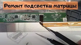 Ремонт подсветки матрицы