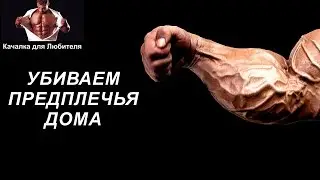 3 ГЛАВНЫХ УПРАЖНЕНИЯ НА ПРЕДПЛЕЧЬЯ! Качаем Предплечья Дома