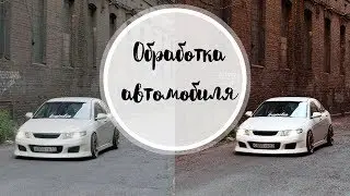 Быстрая и простая обработка автомобиля!