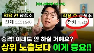 경쟁 상품 500만개 ➡️ 900개로 줄이는 법! 바로 적용하세요! #해외구매대행 #구매대행수동