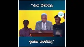 "ණය සීමාවල ඉන්න කැමතිද"