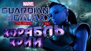 Прохождение Guardians of the Galaxy. Корабль Крии; #3