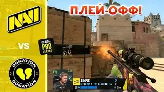 NAVI vs 00NATION! СИМПЛ ГОРИТ С NPL! ПЛЕЙ-ОФФ! ESL Pro League Season 17 - CSGO HIGHLIGHTS
