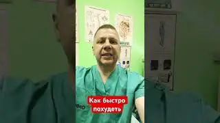 Как быстро похудеть? #доктор #shrots