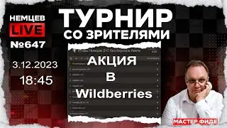 Немцев Live № 647. Турнир на lichess. 3.12.2023, 18.45. Игорь Немцев. Шахматы [RU] lichess.org