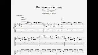 Волнительная тема (Из мультсериала 