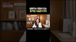 살빠지는 체질이 되는 잘 먹는 식습관 3가지#다이어트 #다이어트식단 #다이어트운동 #뱃살빼기
