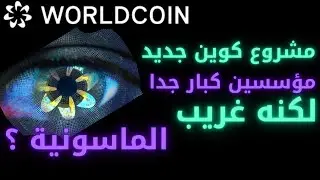 ⭕Worldcoin  الماسونية  البيتكوين العملات الرقمية مشروع جديد مخيف