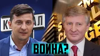 Война Зеленского с Ахметовым? Что готовит ГП