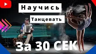 НАУЧИСЬ ТАНЦЕВАТЬ ЗА 26 СЕКУНД, САМЫЙ УДИВИТЕЛЬНЫЙ ТАНЕЦ