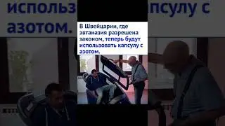 В Швецарии одобрена капсула для добровольного ухода из жизни