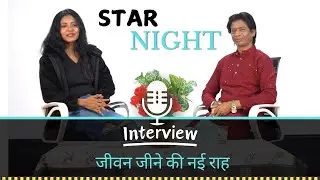 जीवन जीने की नई राह  | new way of living life #spdmgurukul STAR NIGHT ?
