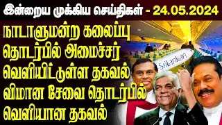 காலை நேர முக்கிய செய்திகள்-24.05.2024 | Sri lanka Tamil News | Jaffna News |Morning | Ibc Tamil News