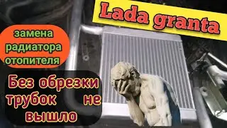 Замена радиатора печки Гранты. Попытка со снятием торпеды не удалась,пришлось резать трубки.