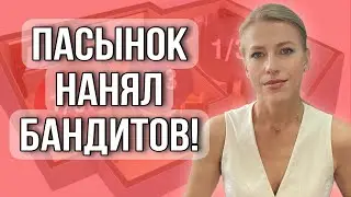 Пасынок издевается и выгоняет из дома!Конфликтная ситуация с долевой собственностью! #доли